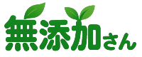 無添加さん